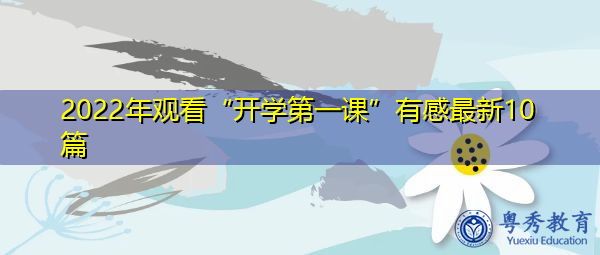 2022年观看“开学第一课”有感最新10篇 2022年观看“开学第一课”有感最新10篇