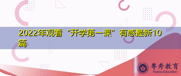 2022年观看“开学第一课”有感最新10篇 2022年观看“开学第一课”有感最新10篇