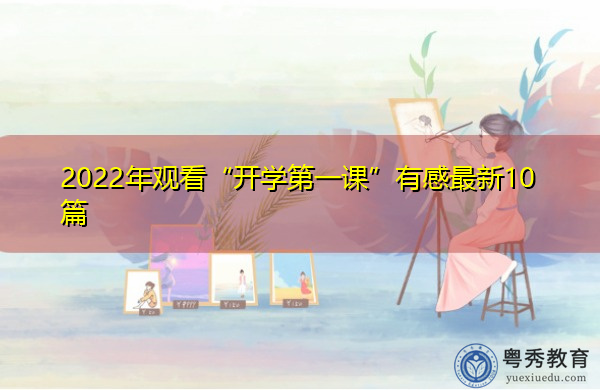 2022年观看“开学第一课”有感最新10篇 2022年观看“开学第一课”有感最新10篇