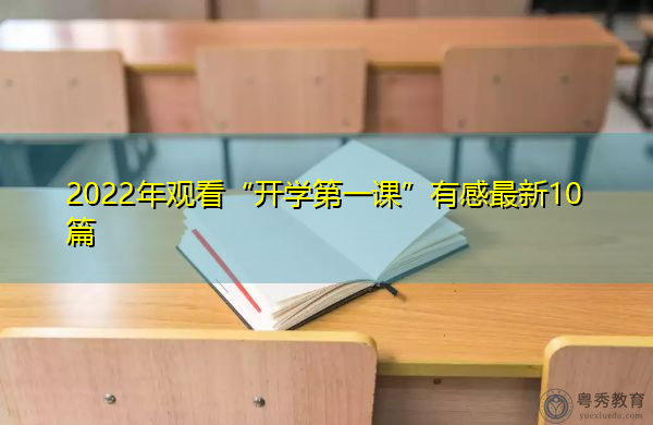 2022年观看“开学第一课”有感最新10篇 2022年观看“开学第一课”有感最新10篇