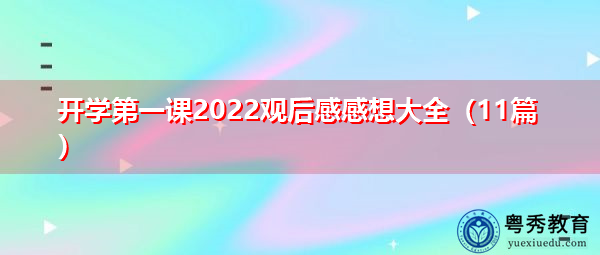 开学第一课2022观后感感想大全(11篇) 开学第一课2022观后感感想大全(11篇)