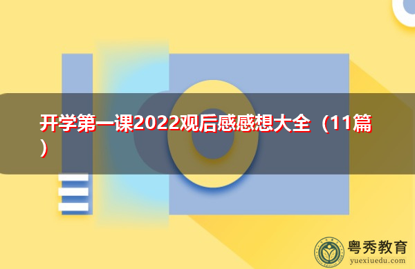 开学第一课2022观后感感想大全(11篇) 开学第一课2022观后感感想大全(11篇)