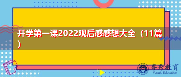 开学第一课2022观后感感想大全(11篇) 开学第一课2022观后感感想大全(11篇)