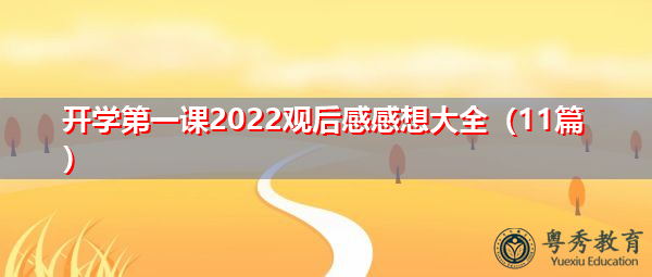 开学第一课2022观后感感想大全(11篇) 开学第一课2022观后感感想大全(11篇)