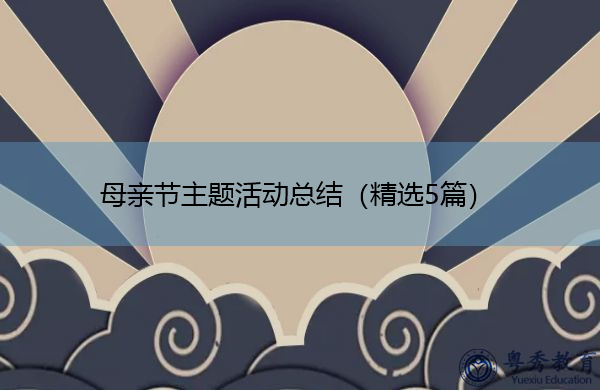 母亲节主题活动总结（精选5篇）