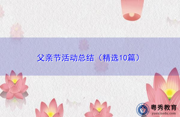 父亲节活动总结（精选10篇）
