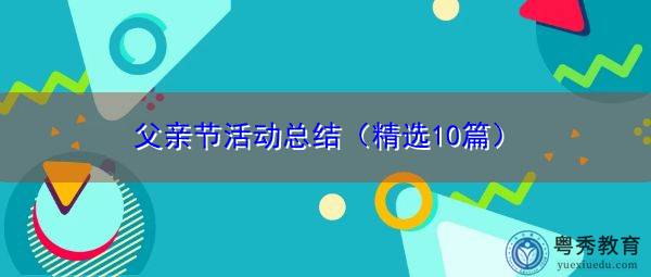 父亲节活动总结（精选10篇）