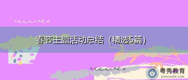 春节主题活动总结(精选5篇) 春节主题活动总结(精选5篇)