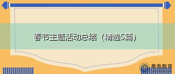 春节主题活动总结(精选5篇) 春节主题活动总结(精选5篇)