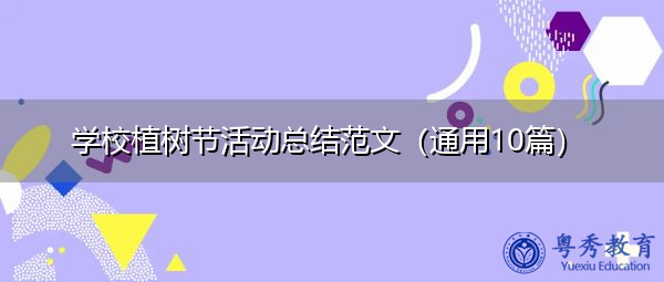 学校植树节活动总结范文（通用10篇）