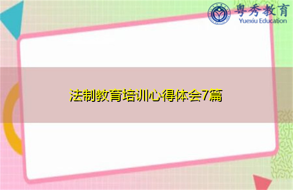 法制教育培训心得体会7篇 法制教育培训心得体会7篇