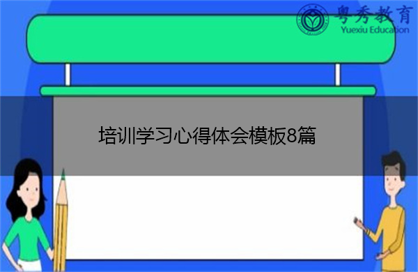 培训学习心得体会模板8篇 培训学习心得体会模板8篇