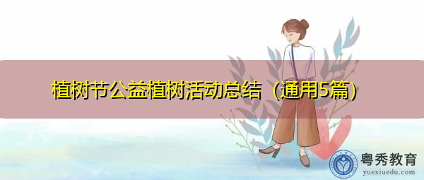 植树节公益植树活动总结(通用5篇) 植树节公益植树活动总结(通用5篇)