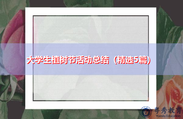 大学生植树节活动总结(精选5篇) 大学生植树节活动总结(精选5篇)