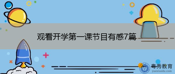 观看开学第一课节目有感7篇 观看开学第一课节目有感7篇