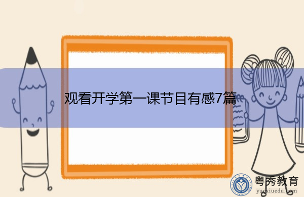 观看开学第一课节目有感7篇 观看开学第一课节目有感7篇