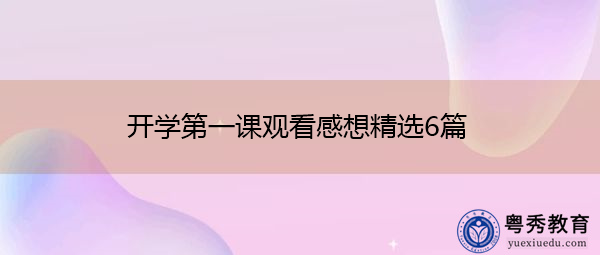 开学第一课观看感想精选6篇