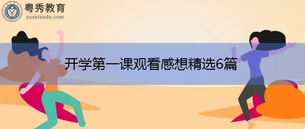 开学第一课观看感想精选6篇