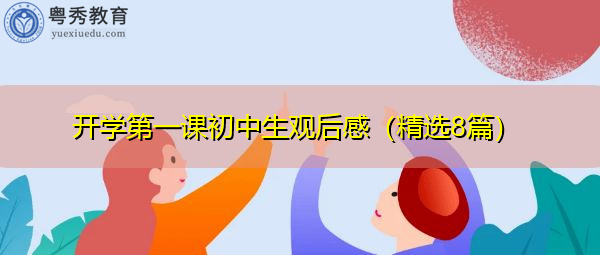 开学第一课初中生观后感(精选8篇) 开学第一课初中生观后感(精选8篇)