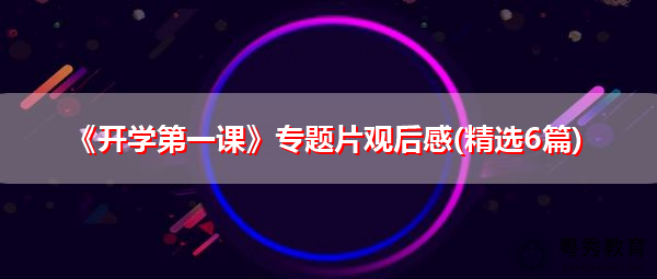 《开学第一课》专题片观后感(精选6篇) 《开学第一课》专题片观后感(精选6篇)