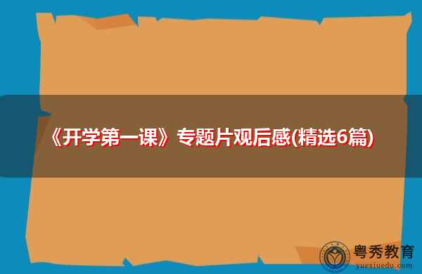 《开学第一课》专题片观后感(精选6篇)