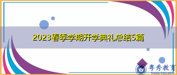 2023春季学期开学典礼总结5篇 2023春季学期开学典礼总结5篇