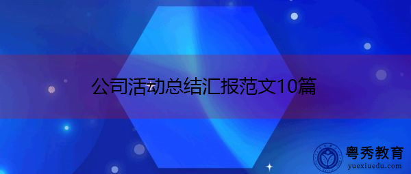 公司活动总结汇报范文10篇 公司活动总结汇报范文10篇