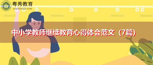 中小学教师继续教育心得体会范文（7篇）
