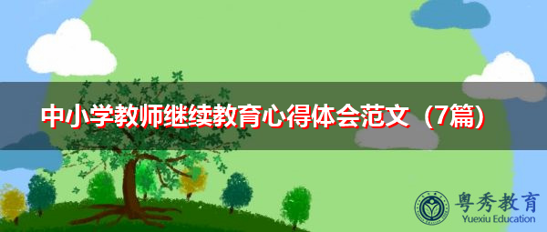 中小学教师继续教育心得体会范文（7篇）