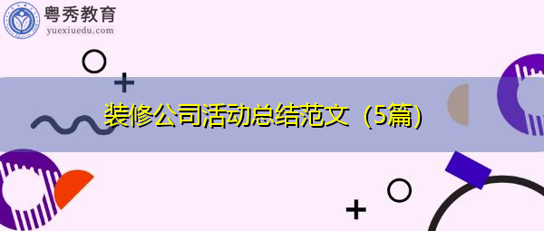 装修公司活动总结范文(5篇) 装修公司活动总结范文(5篇)