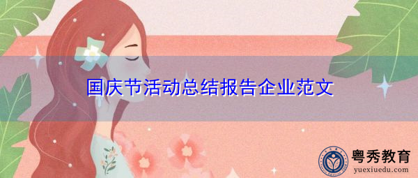 国庆节活动总结报告企业范文 国庆节活动总结报告企业范文