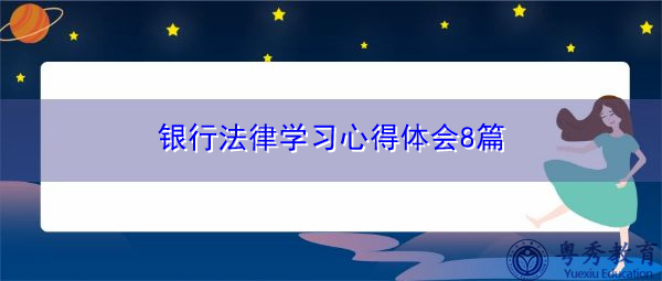 银行法律学习心得体会8篇 银行法律学习心得体会8篇