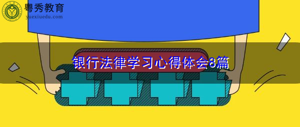 银行法律学习心得体会8篇 银行法律学习心得体会8篇