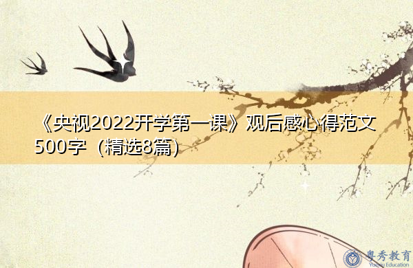 《央视2022开学第一课》观后感心得范文500字(精选8篇) 《央视2022开学第一课》观后感心得范文500字(精选8篇)