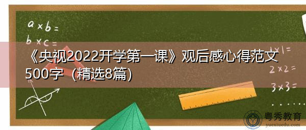 《央视2022开学第一课》观后感心得范文500字(精选8篇) 《央视2022开学第一课》观后感心得范文500字(精选8篇)