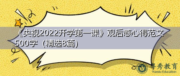 《央视2022开学第一课》观后感心得范文500字(精选8篇) 《央视2022开学第一课》观后感心得范文500字(精选8篇)