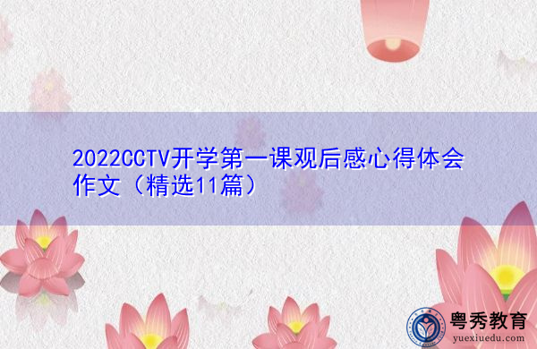 2022CCTV开学第一课观后感心得体会作文(精选11篇) 2022CCTV开学第一课观后感心得体会作文(精选11篇)