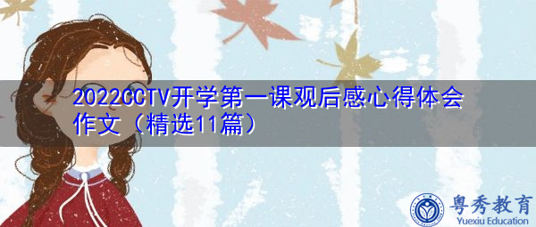 2022CCTV开学第一课观后感心得体会作文(精选11篇) 2022CCTV开学第一课观后感心得体会作文(精选11篇)