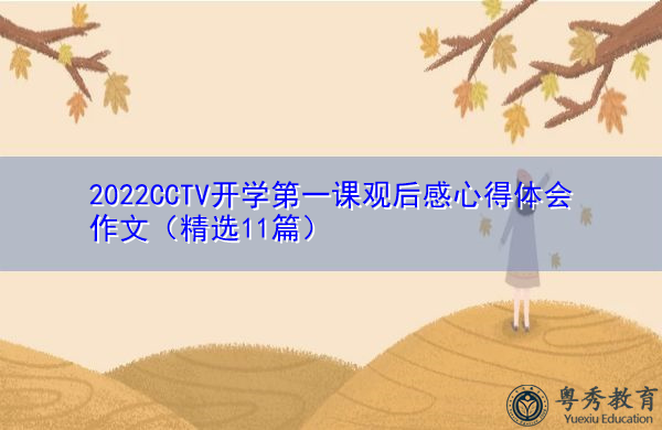 2022CCTV开学第一课观后感心得体会作文(精选11篇) 2022CCTV开学第一课观后感心得体会作文(精选11篇)