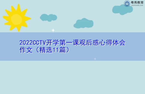 2022CCTV开学第一课观后感心得体会作文(精选11篇) 2022CCTV开学第一课观后感心得体会作文(精选11篇)