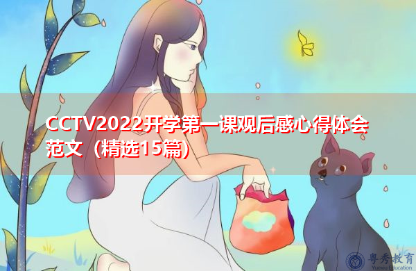 CCTV2022开学第一课观后感心得体会范文(精选15篇) CCTV2022开学第一课观后感心得体会范文(精选15篇)