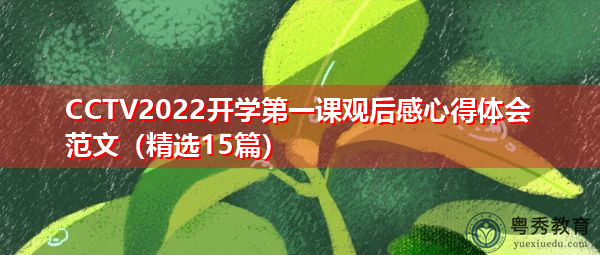 CCTV2022开学第一课观后感心得体会范文(精选15篇) CCTV2022开学第一课观后感心得体会范文(精选15篇)