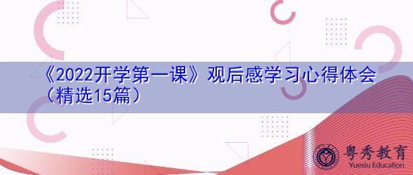 《2022开学第一课》观后感学习心得体会(精选15篇) 《2022开学第一课》观后感学习心得体会(精选15篇)