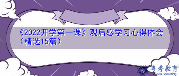 《2022开学第一课》观后感学习心得体会(精选15篇) 《2022开学第一课》观后感学习心得体会(精选15篇)