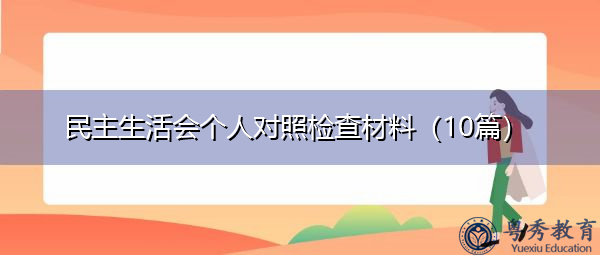 民主生活会个人对照检查材料(10篇) 民主生活会个人对照检查材料(10篇)