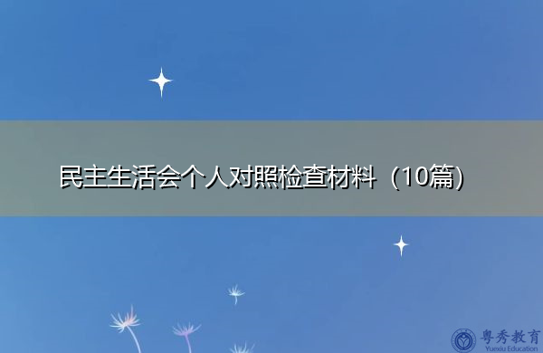 民主生活会个人对照检查材料(10篇) 民主生活会个人对照检查材料(10篇)