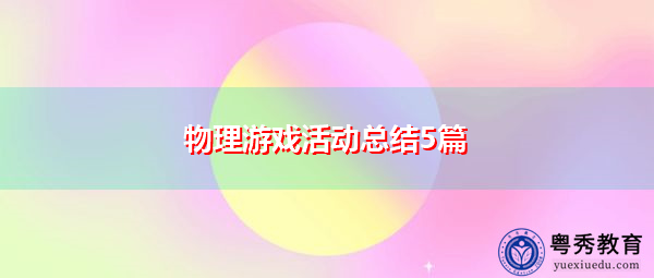 物理游戏活动总结5篇 物理游戏活动总结5篇