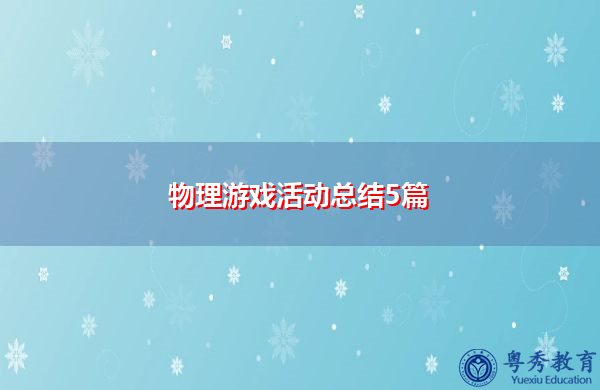 物理游戏活动总结5篇 物理游戏活动总结5篇