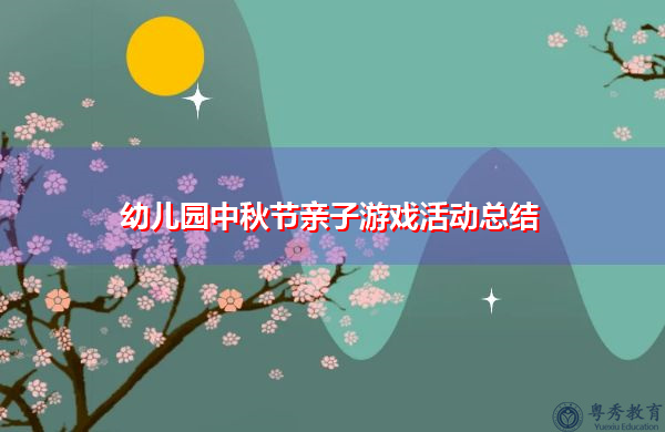 幼儿园中秋节亲子游戏活动总结 幼儿园中秋节亲子游戏活动总结
