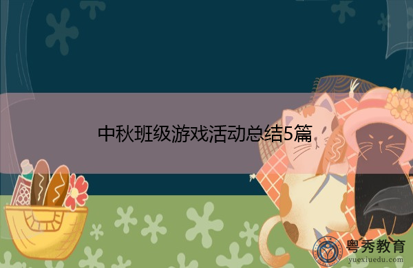 中秋班级游戏活动总结5篇 中秋班级游戏活动总结5篇